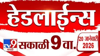 Tv9 Marathi News Top Headline Today | 20 January 2026 | 9 AM | 4 Minute 24 Headline Maharashtra