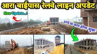 Ara Bypass Railway line update || आरा बाईपास रेलवे लाइन अपडेट || Prince All Updates 