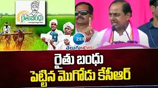 CM KCR Comments About Rythu Bandhu | రైతు బంధు పెట్టిన మొగోడు కేసీఆర్ | ZEE Telugu News