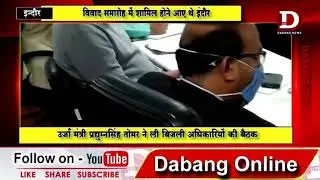 INDORE URJA MANTRI BAITHAK