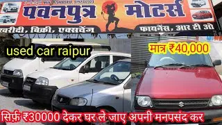 Cheapest car in raipur at ₹40,000// Pawwan putra motors  #themotorlandindia