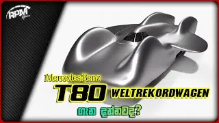 Mercedes-Benz T80 ගැන දන්නවද? | The story of Mercedes-Benz T80 Weltrekordwagen