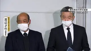 聖隷クリストファー センバツ”落選”問題で静岡県高野連が会見「一体、高校野球って何なんだろう…」（静岡県）【静岡スポーツ】
