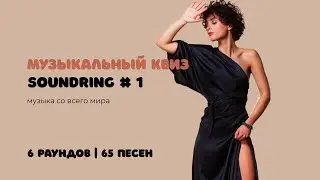 Музыкальный квиз SOUNDRING # 1 | Музыка со всего мира