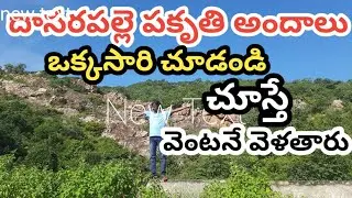 దాసరపల్లె కొండల పకృతి అందాలు |స్వచ్ఛమైన వాతావరణం | Kadapa Nagireddy |