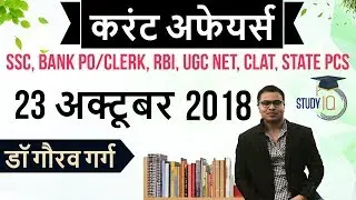 October 2018 Current Affairs in Hindi 23 October 2018 - SSC CGL,CHSL,IBPS PO,CLERK,RBI,State PCS,SBI