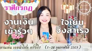 ดูดวงราศีกรกฎ 💫 งานเงินเข้ารัวๆ ใจเย็นจึงสำเร็จ 👑 ครั้งที่1 วันที่1-28 กุมภาพันธ์  2569 💰🎊
