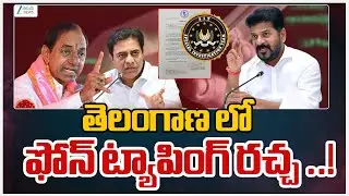 KCR | SIT Investigation | Phone Tapping Case | KTR | CM Revanth | తెలంగాణ లో ఫోన్ ట్యాపింగ్ రచ్చ ..!