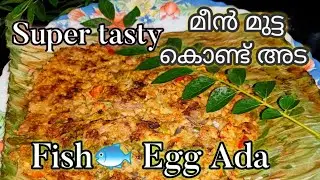Fish Egg Ada || മീൻ മുട്ടകൊണ്ട് നല്ല അടിപൊളി അട ഉണ്ടാക്കാം