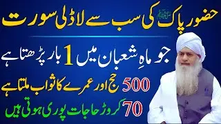 Huzoor ﷺ Ki Sab Se Ladli Surat Mahe Shaban Mein 1 Bar Parhne Par 500 Haj Aur Umry Ka Sawab  Zulfiqar
