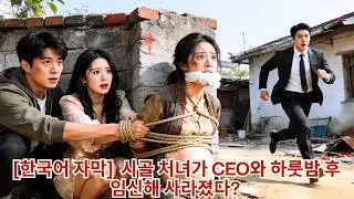 시골 처녀와 CEO가 하룻밤을 보낸 후 그녀가 납치되어 실종되었다!CEO는 미친 듯이 전 도시를 뒤지며 그녀를 찾았다!6년 후 갑자기 딸이 찾아왔다:아빠,어서 엄마를 구해 주세요!