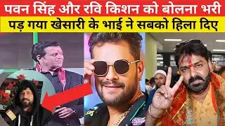 पवन सिंह रवि किशन को खेसारी लाल को बोलना भरी पड़ गया खेसारी के भाई  शुरू किया #pawansingh #khesari 