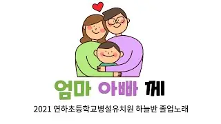 엄마아빠께