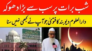 Shab e Barat Mein Kon Se Amal Sunnat Se Sabit Hain || Ghalat Riwaj Aur Haqeeqat || Fatawa Deoband