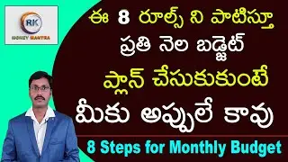 ఈ 8 రూల్స్ తో  నెల బడ్జెట్ ప్లాన్ చేసుకుకుంటే మీకు అప్పులే కావు|8 easy Budget steps |Money Mantra Rk