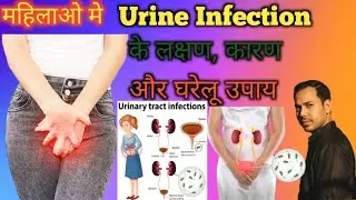 महिलाओ मे Urine infection के लक्षण, कारण और घरेलू उपाय!!#uti#urinarytractinfection#urineinfections