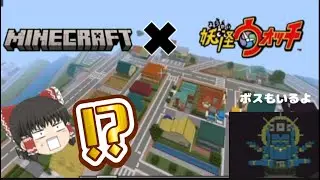マイクラで妖怪ウォッチ再現したらどうなるん？