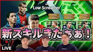 【メンテ明け】新スキルロースクリーマーを試す！ジェラード、リヴァウド、ロベカル！【efootball/イーフト】