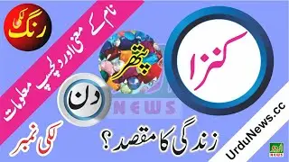 Kinza Name Meaning in Urdu and Lucky Number | Islamic Girls Name | Dr Qasim Malik | Urdu News