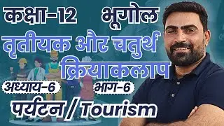 L-6, पर्यटन / Tourism | अध्याय-6, तृतीयक और चतुर्थ क्रियाकलाप | 12th Geography | शिखर Batch