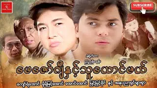 ဖေဇော်ဂျီနှင့်သူယောင်မယ် ကျော်ရဲအောင် မို့မို့မြင့်အောင်ရုပ်ရှင်ဇာတ်ကားကြီး Myanmar Movies