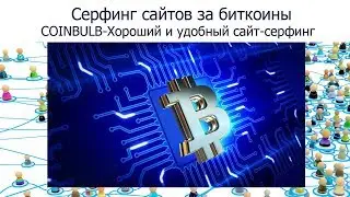 CoinBuld   СЁРФИНГ за Bitcoin, Регистрация, Обзор, Вывод!