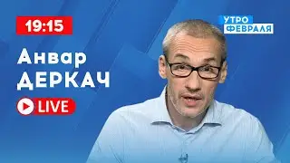 АНВАР ДЕРКАЧ: Верховный муфтий РФ поддержал войну в Украине - грядет джихад?