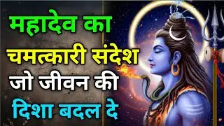 🌸 त्रिकालेश्वर वाणी| शिव का वह अमृत संदेश जो जीवन बदल दे 🔱#Trikaleshwar #ShivAmritVani #MahadevKripa