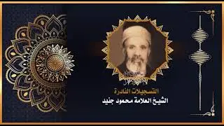 أسألة فقهية  يجيب عليها مباشرة الشيخ محمود جنيد رحمه الله من دروسه في الجامع النوري الكبير عام 1987