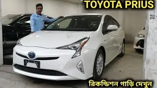 রিকন্ডিশন TOYOTA PRIUS 2017 গাড়ি দেখুন // Recondition TOYOTA PRIUS 2017 Car Price In Bd