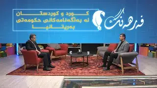 فەرهەنگ _ کورد و کوردستان لە بەڵگەنامەکانی حکومەتی بەریتانیا، توێژەر و وەرگێڕ، د.رەنجدەر محەمەد