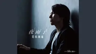 夜雨子