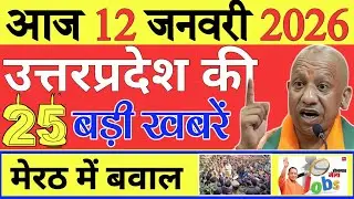 11 जनवरी 2026 News | Today Up News | Uttar Pradesh Latest News | Up Breaking News | Cm Yogi