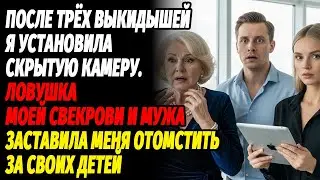 После трёх выкидышей я установила скрытую камеру — ловушка свекрови и мужа вынудила меня… 😡
