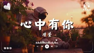心中有你 - 瑾萱『我愿意陪你走过所有的时光，只要有你，世界都变得美好。』 ♪