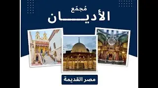 مجمع الأديان