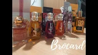 Женская парфюмерия BROCARD и моё мужское мнение о ней / обзор российской парфюмерии