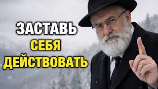 7 еврейских уроков, которые заставят вас действовать | Еврейская мудрость