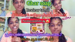 Don't use this❌Ghar soap🧼யூஸ் பண்ணாதீங்க|#gharsoapreview #whiteningsoapreview #whiteningtips #bright