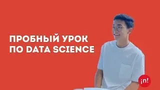 Пробный урок по Data Science | Роман Цой