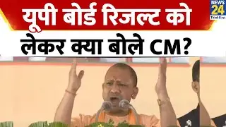 UP Board Result जारी होने पर देखिए क्या बोले CM Yogi Adityanath