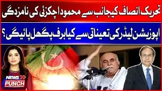 PTI Nomination Of Mahmood Achakzai As Opposition Leader &ndash; Will Political Deadlock End?