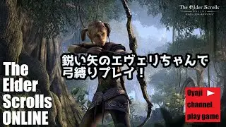 【エルダースクロールズオンライン】#4     鋭い矢のエヴェリちゃんで弓縛りプレイ！
