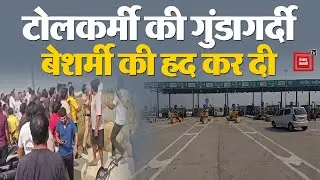 पुलिस की मौजदूगी में टोलकर्मी ने लहराया हथियार, मोहाना टोल प्लाजा पर जमकर कटा बवाल