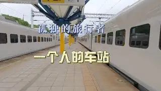 北京大叔第三次游台湾EP9 独孤的旅行者 一个人的车站太麻里