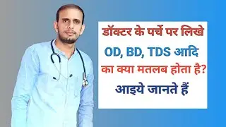 Why are OD, BD, TDS etc. written on the doctor's prescription? | Medical abbreviations | Medical ...