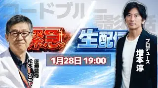 【松本ひさし生配信】コードブループロデュース増本淳×医療監修 松本ひさし