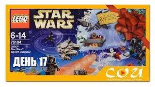 LEGO Star Wars Advent Calendar 2017 | Адвент Календарь Звездные Войны | 75184 |  День 17