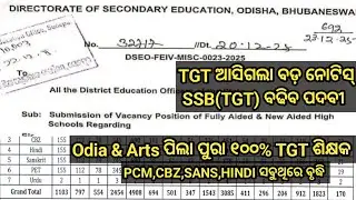 TGT ନିଯୁକ୍ତି ଆସିଗଲା ପୁଣି DSE ବଡ଼ ନୋଟିସ//TGT ଆଶାୟୀ ନିଯୁକ୍ତି ପାଇବା ଫାଇନାଲ//ARTS ଓ ODIA ଖୁସିରେ ବିଭୋର...