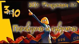 3 out of 10 на русском (2эп: Фондэйшн 101)